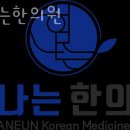 힘나는한의원 네이버블로그