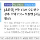 토익 종로ybm vs 부평ybm 골라주라 이미지