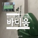 축항대로3(86번길) | 울산 다이어트 바디움 단기간 신부관리 1회 후기