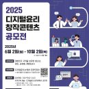 [방송통신위원회/한국지능정보사회진흥원] 2025년 디지털윤리 창작콘텐츠 공모전 (~10/2) 이미지
