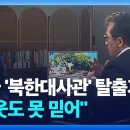 쿠바 ‘북한대사관’ 탈출기…“이웃도 믿을 수 없었다” / KBS 2024.07.24. 이미지