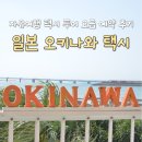 택시운전자서부역사휴게소 - 33942 | 일본 오키나와 자유여행 택시 투어 요금 예약 후기