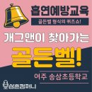 송삼 | 흡연교육 흡연예방골든벨 퀴즈쇼(여주 송삼초등학교) - 후기