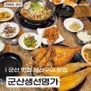 생선구이명가 | [전라도/군산] 군산 생선구이 맛집 군산 생선명가 솔직 후기