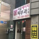 울산 삼산동 전문의가 있고 늦게까지 하는 피부과 서울에이치피부과의원