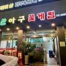 원조마산아구꽃게찜 이미지