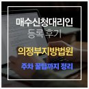 방배조은부동산중개 | 매수신청대리인 등록 후기 (의정부지방법원)｜주차 꿀팁까지 정리