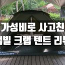 예약구매폭주 캠빌 크랩 텐트 / 4인가족텐트, 쏠캠텐트 밀리터리 느낌의 캠핑텐트 추천