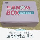 일동후디스 노동조합 | 임신축하박스 후기 5 : 일동후디스 트루맘박스 당첨 후기, 구성품, 신청방법