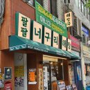 팔팔한식고기