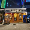 팔각도 상봉역점 이미지