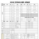 대한 보바스 협회 - 2024년 연간 교육 일정 이미지