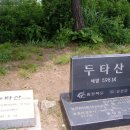 2019년 5월 제192차 진천 두타산(두대산) 산행공지 (2019.04.23) 이미지