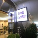 프라임비뇨의학과의원 이미지