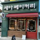 세아베이커리 이미지