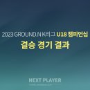 [U18][결승][경기결과] 2023 K리그 U18 챔피언십 이미지