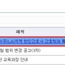 2014학년도 1학기 미주(LA)지역 한인간호사 간호학과 특별전형 안내 이미지