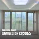 크린토피아 | 성남 야탑 센트럴타운 입주청소,이사청소잘하는곳 크린토피아 이사청소 후기