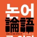 논어 함께 읽기 이미지