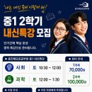 중1 2학기 내신특강반 모집 | 사회ㆍ과학 핵심 완성 이미지