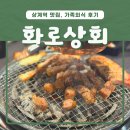상계역주변-1 | 상계역 맛집, 화로상회 상계역점 가족외식 후기