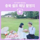 씨유 청주용담빌리지점 | 보정이 필요없는 충북의 셀프 웨딩촬영 장소 추천 BEST 8!