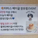 타타스 베이글 장유점