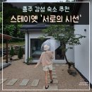 도란도란애견푸드 | 충주 펜션 독채 감성 숙소 자쿠지 있는 스테이옛 서로의 시선