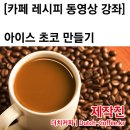 아이스초코 만들기/핫초코/코코아/커피만들기/커피레시피 이미지