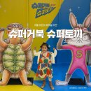아이랑 가볼만한곳 슈퍼거북 슈퍼토끼 뮤지컬 @ 신한카드 SOL페이 스퀘어 드림홀 (주차, 좌석시야, 관람평)