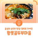 황톳골두부마을 이미지