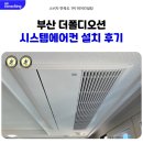 송정컨설팅 - 성남시 분당구 야탑로81번길 10 | 부산 해운대 송정 더폴디오션 시스템에어컨 입주 전 시공 후기