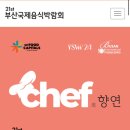 듀봉방 | [ 벡스코 ] 제 21회 부산국제음식박람회 후기