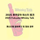 2025 후쿠오카 위스키 토크 (2025 Whisky Talk Fukuoka) 축제 참여 후기