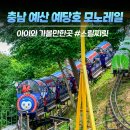 만공몰 | 충남 예산) 예당호 모노레일 아이와 가볼만한곳 주차·요금 후기