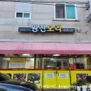 원진오리