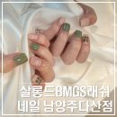 살롱드BMGS래쉬네일 남양주다산점