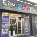 두리네충무김밥
