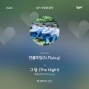 241013 어썸스테이지 엔플라잉 우당탕탕 개꿀잼 후기