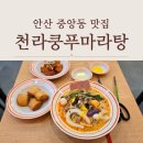 천라쿵푸 마라탕 이미지