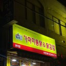 가마치통닭 원미점 이미지