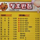 청호반점 이미지