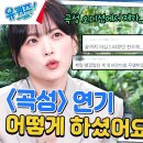 6월5일 유퀴즈 온 더 블럭 사진을 찍어보고 싶다? 천우희 기억에 남는 곡성 오디션 에피소드 영상 이미지