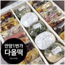 다올떡 - 안양시 만안구 안양로 281 | 경기 안양떡집 중앙시장 답례떡 백일떡 간식떡 맛집 선물포장 다올떡