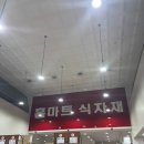 유명 식자재마트