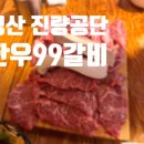 한우99갈비 - 경산시 | [한우99갈비] 경산 진량공단 하양 한우 맛집 직장인 회식 추천