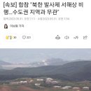 합참 "북한 발사체..수도권 지역은 무관하다" 이미지