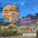 풍천장어마을.우이동갈비마을 | 북한산 맛집 아기랑 가기 좋은 우이동 풍천장어마을 우이동갈비마을 주차 아기의자 꿀팁