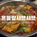 원동지하차도 | 반여동 맛집 정말 만족스러웠던 온들랑샤브샤브