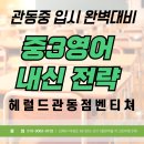 관동중학교 | 관동중 입시 완벽 대비! 장유영어학원 중3 영어 내신 고득점 전략